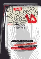 کتاب روزشمار ۱۵ خرداد 1340 - تصویر 1