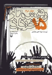 کتاب روزشمار ۱۵ خرداد ۱۳۴۱ - front