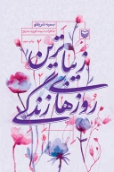 کتاب زیباترین روزهای زندگی - تصویر 1