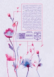 کتاب زیباترین روزهای زندگی - back