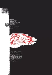 کتاب روزشمار ۱۵ خرداد ۱۳۴۲ - back