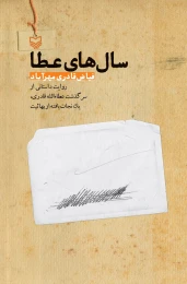 کتاب سال‌های عطا - front