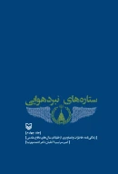 کتاب ستاره‌های نبرد هوایی - تصویر 1