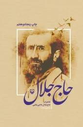 کتاب حاج جلال - front