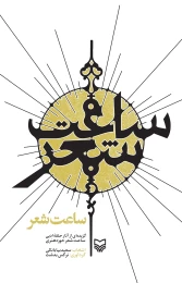 کتاب ساعت شعر - front