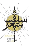 کتاب ساعت شعر - تصویر 1
