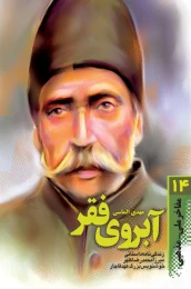 کتاب آبروی فقر - front
