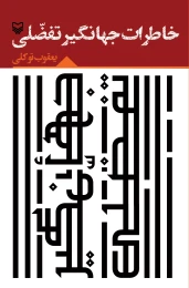 کتاب خاطرات جهانگیر تفضلى - front