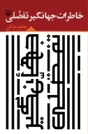 کتاب خاطرات جهانگیر تفضلى - تصویر 1
