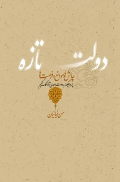 کتاب دولت تازه - front