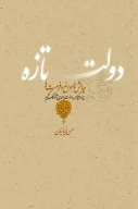 کتاب دولت تازه - تصویر 1