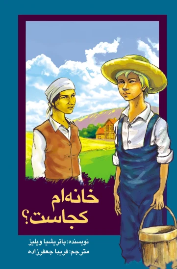 کتاب خانهام کجاست