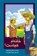 کتاب خانه‌ام کجاست - تصویر 1