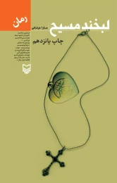 کتاب لبخند مسیح - front