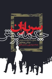 کتاب سربازان چکمه‌پوش - front