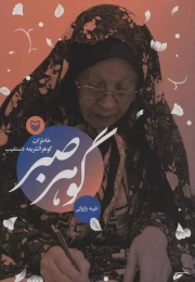 کتاب گوهر صبر - front