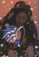 کتاب گوهر صبر - تصویر 1