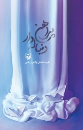 کتاب پیراهن دنباله‌دار - front