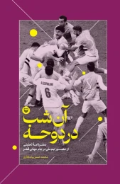 کتاب آن شب در دوحه - front