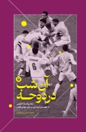 کتاب آن شب در دوحه - تصویر 1