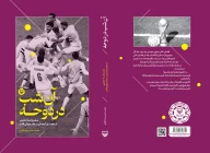 کتاب آن شب در دوحه - تصویر 3