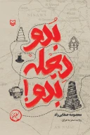 کتاب بدو دجله بدو - تصویر 1