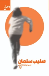 کتاب صلیب سلمان - front