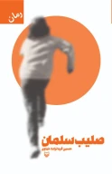 کتاب صلیب سلمان - تصویر 1