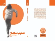 کتاب صلیب سلمان - تصویر 3