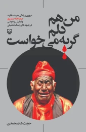 کتاب من هم دلم گریه می‌خواست - front