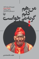 کتاب من هم دلم گریه می‌خواست - تصویر 1