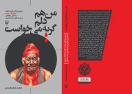 کتاب من هم دلم گریه می‌خواست - تصویر 3