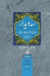 کتاب سه دیدار با مردی که از فراسوی باور ما می‌آمد - front
