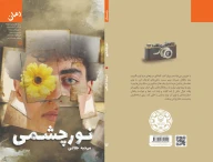 کتاب نورچشمی - تصویر 3