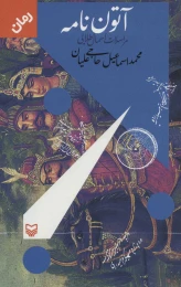 کتاب آتون‌نامه - front