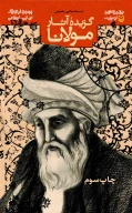 کتاب گزیده آثار مولانا - تصویر 1