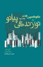 کتاب ک‍وت‍اه‌ت‍ری‍ن‌ راه‌ در ن‍وازن‍دگ‍ی‌ پ‍ی‍ان‍و - front