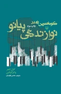 کتاب ک‍وت‍اه‌ت‍ری‍ن‌ راه‌ در ن‍وازن‍دگ‍ی‌ پ‍ی‍ان‍و - تصویر 1