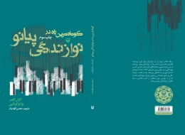 کتاب ک‍وت‍اه‌ت‍ری‍ن‌ راه‌ در ن‍وازن‍دگ‍ی‌ پ‍ی‍ان‍و - back