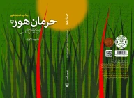 کتاب حرمان هور - تصویر 3