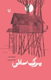 کتاب مرگ‌ سالی - front