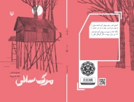 کتاب مرگ‌ سالی - تصویر 3