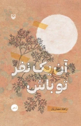 کتاب آن یک نفر تو باش - front