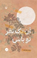 کتاب آن یک نفر تو باش - تصویر 1