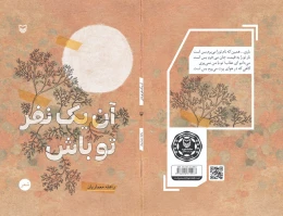 کتاب آن یک نفر تو باش - back