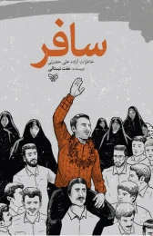 کتاب سافر - front
