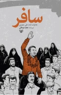 کتاب سافر - تصویر 1