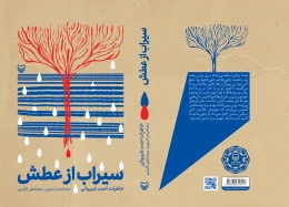 کتاب سیراب از عطش - back