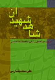 کتاب شاهد شهیدان - front