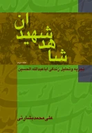 کتاب شاهد شهیدان - تصویر 1